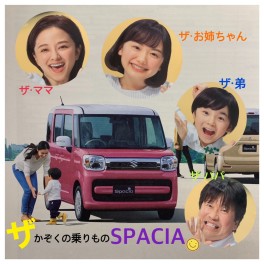 スペーシア新CM