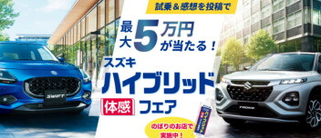 ハイブリッド体感フェアは月末まで！