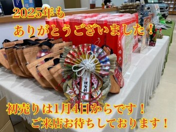 本年も誠にありがとうございました！年始は１月４日から初売り開催します！