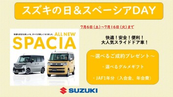 ☆スズキの日＆スペーシアDAY☆