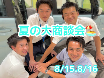 夏です！大商談会！