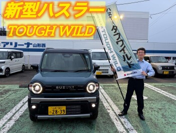 ハスラータフワイルド来た～！！試乗できますよ～！！