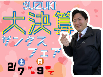 スズキ 大決算 サンクスフェア開催☆彡