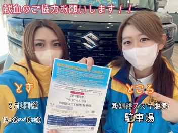釧路スズキ販売駐車場にて献血ご協力のおねがい