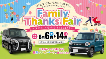 ファミリーサンクスフェア始まります！