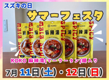 スズキの日　サマーフェスタ　開催‼