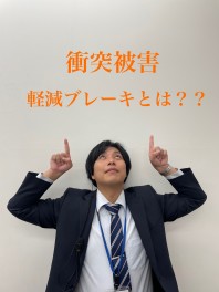 Ｑ．衝突被害軽減ブレーキとは？