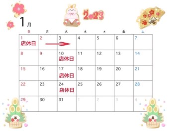 ♢年末年始と１月の店休日のお知らせ♦