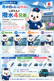 「雨を嫌うより、雨を楽しもう。」  しばたんと一緒に、 快適なカーライフを始めませんか？