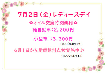 ７月２日（金）レディースデイ！