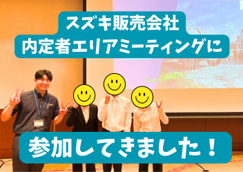 内定者エリアミーティングに参加してきました！