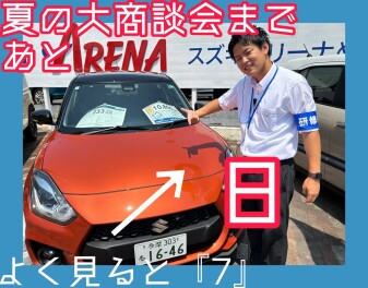 大展示会まであと7日