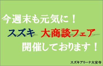 今週末も元気に大商談フェア開催中！！