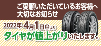 タイヤ価格改定のお知らせ