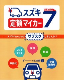 新車サブスクリプションサービス「スズキ定額マイカー７」新発売のお知らせ