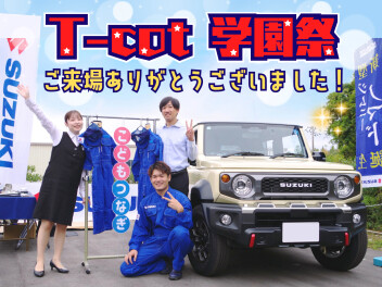 ☆ 徳島工業短期大学《T-cot》 学園祭 ☆ ご来場ありがとうございました！