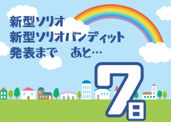 ★★★あと７日★★★