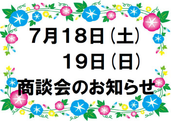 ☆★☆ 商談会のお知らせ ☆★☆