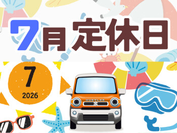 ７月定休日のご案内
