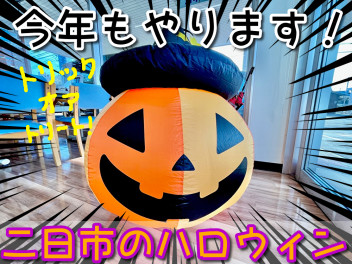 【ハロウィン】今年もこの季節がやってきましたね！