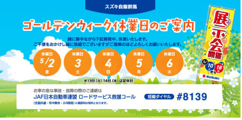 GW長期休暇のご案内・５月１０日から１８日はスズキ商談フェア♪