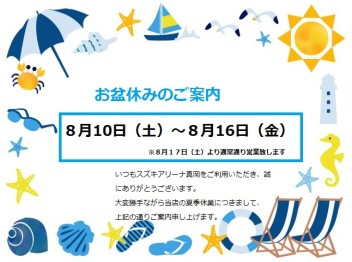 夏季休業まで夏のご来店感謝フェア実施中です！！