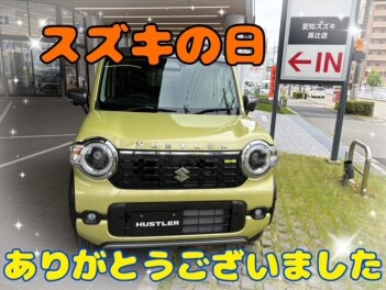 スズキの日ありがとうございました！