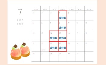 ☆７月定休日のご案内☆