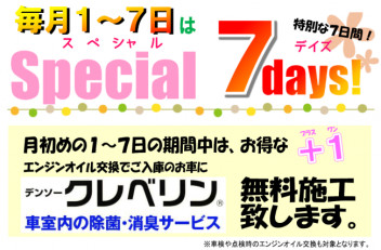 3月１日～７日はセブンデイズ！