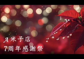 アリーナ米子店7周年感謝祭（12月20日～12月21日）