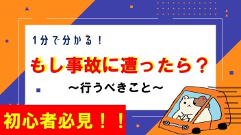 【YouTube動画更新】もし、自動車事故にあったら？１分で分かる事故対応!