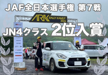 全日本ラリー選手権第6戦クラス2位入賞