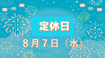 定休日のご案内です♪