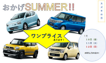 おかげSUMMER!!