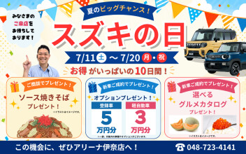 【スズキの日】7月11日スタート！ご商談・ご成約特典をご紹介！