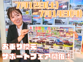 【今がチャンス！】お乗り換えサポートフェア！