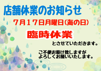 臨時休業のご案内