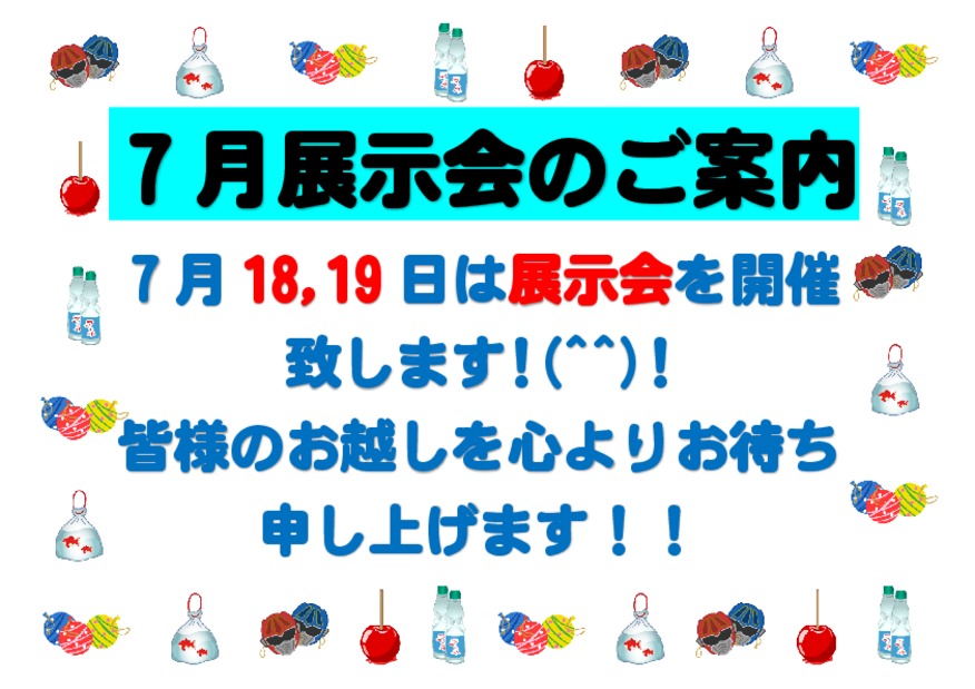 ☆７月１８、１９日は展示会を開催致します☆