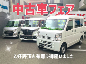大好評の中古車フェア！有難う御座いました！