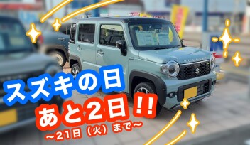 スズキの日開催中！＊21日(火)まで！