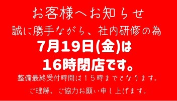 ７月１９日(金)　営業時間短縮のお知らせ