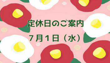 定休日のご案内♪