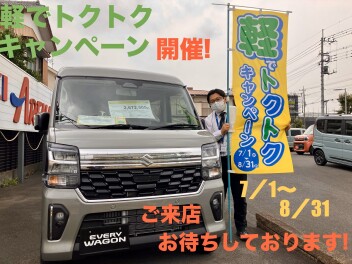 軽でトクトクキャンペーン開催！即納車もございますよ！