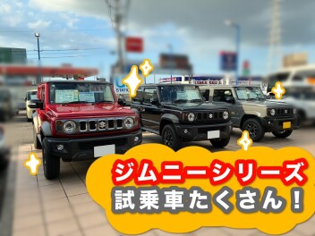 ジムニーシリーズ乗り比べできます☆