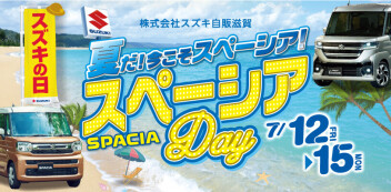 【絶賛開催中】スズキの日！スペーシアDAY！！