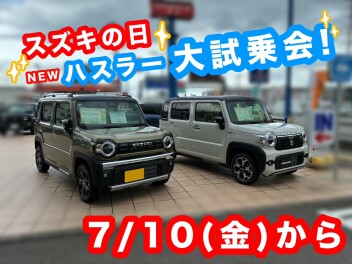 スズキの日★ハスラー大試乗会 7/10（金）から開催！