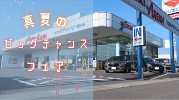 ☆真夏のビッグチャンスフェア☆