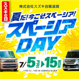 ＼スズキの日／スペーシアDAY開催!!７月５日（金）～15日（月）
