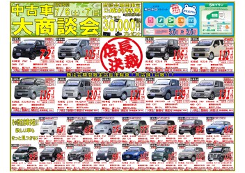 ☆中古車大商談会★