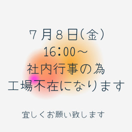 工場が不在になります